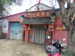 门面-一元馅饼店