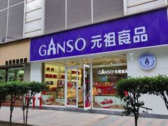 -GANSO元祖食品(金菊路店)