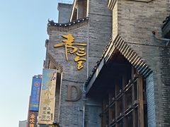 -东西巷