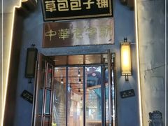 门面-草包包子铺(宽厚里店)