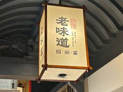-绍兴老味道·非遗门店(银泰城店)