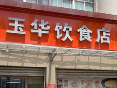 -玉华饮食店(茅台路店)