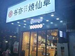 门面-书亦烧仙草(稽山新天地店)