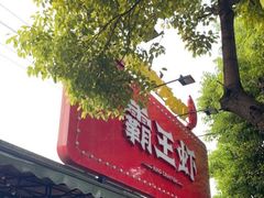 -霸王虾·麻辣小龙虾(清水河公园店)