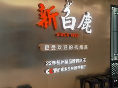 门面-新白鹿餐厅(虹桥南丰城店)