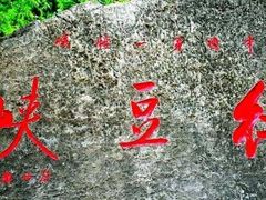 -红豆峡
