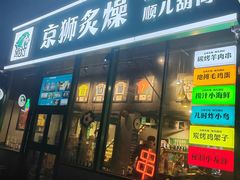 -京狮炙燥·精酿烧烤(首经贸店)