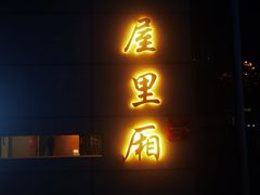 -屋里厢上海菜馆