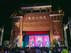-茂德公鼓城