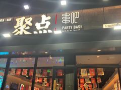 -聚点串吧·北京烧烤(公益西桥店)