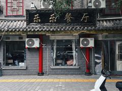 -乐乐餐厅(湘子庙街店)