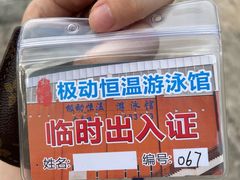 -极动室内恒温游泳馆