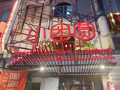 门面-小团圆餐厅(欧洲城店)