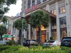 -皇马假日醉海南大酒店·假日一品派茶楼(秀英店)