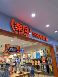 -乐友孕婴童(南开三马路店)