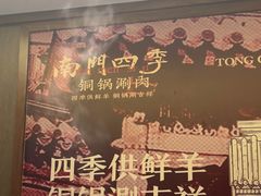 -南门四季铜锅涮肉(大屯·北苑店)