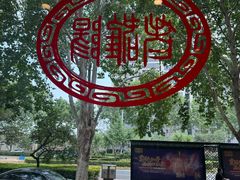 -老雒阳面馆·水席(定鼎门店)