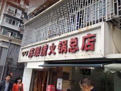 -陈眼镜火锅(总店)