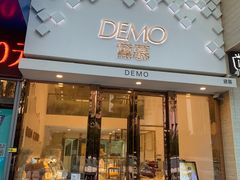 门面-DEMO黛慕蛋糕(中泰店)