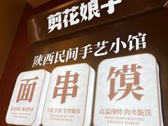 -剪花娘子·陕西面馆(上海川沙百联店)