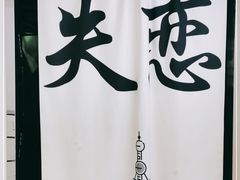 -上海失恋博物馆