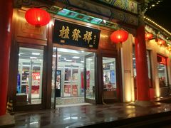 门面-桂发祥·直营(下瓦房店)
