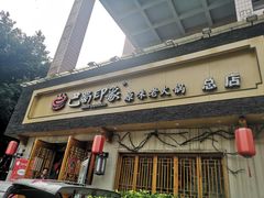 -巴蜀印象火锅(永陵总店)