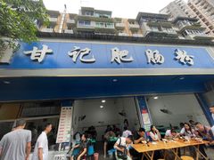 门面-甘记肥肠粉(马鞍北路店)