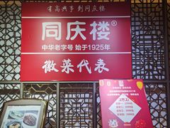 -同庆楼(金宝汇店)