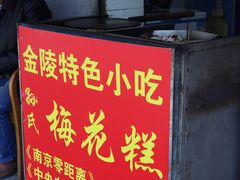 -孙氏梅花糕(马台街)