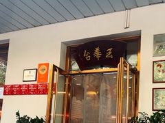 -玉华台饭庄(裕中西里小区店)
