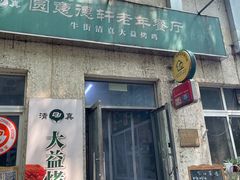 -大益烤鸡