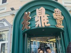 -老鼎丰(靖宇街总店)