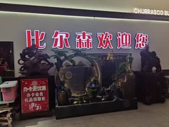 -比尔森巴西烤肉自助(红旗街店)