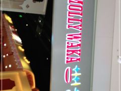 -莫莉哇咔亲子餐厅(乐堤港店)