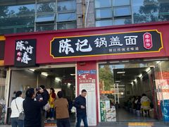 -陈记锅盖面(长江路店)