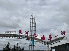 -黄河九曲第一湾