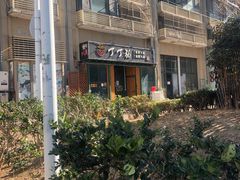 -丁丁猫重庆小面(徐州路店)