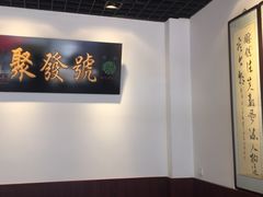 -聚发号清真菜馆