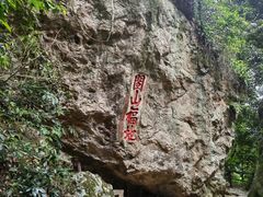 -东南悬空寺方广岩