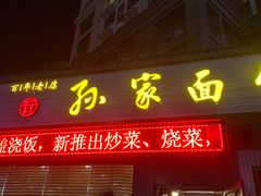 门面-孙家面馆(绿地世纪城店)