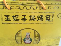 -王妈手撕烤兔