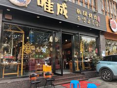 门面-唯成•韩国炭火烤肉 유성고기