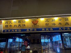 -太元彭家正汤(太元路总店)