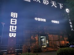 -明日世界密室轰趴·剧本桌游·箭馆团建(国贸店)