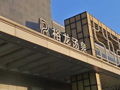 -裕龙汤泉