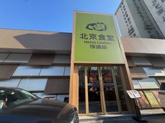 -馋嘴猫北京食堂·烤鸭·宵夜(亚运村店)