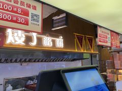-矮子馅饼(大成路店)