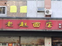 -老赵面店(大西路店)