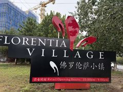 -京津佛罗伦萨小镇